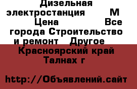  Дизельная электростанция SDMO TМ 11,5 K › Цена ­ 200 000 - Все города Строительство и ремонт » Другое   . Красноярский край,Талнах г.